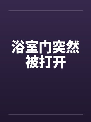 浴室门图片大全 新款图