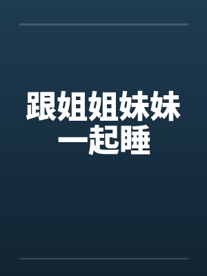 跟姐姐妹妹一起睡好吗