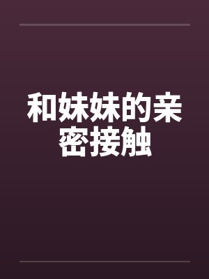 和妹妹的亲密接触英语
