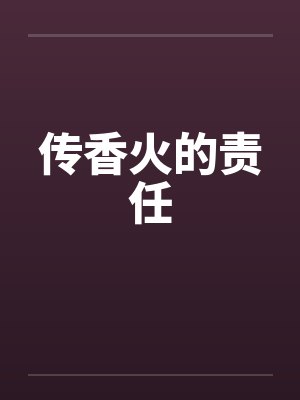 传香火是什么意思