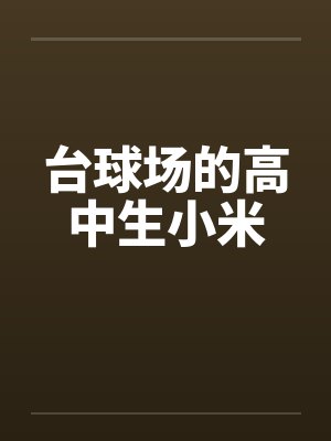 中学生去台球厅玩违法吗
