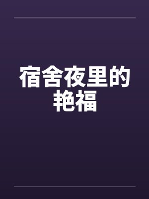 宿舍里的晩晚