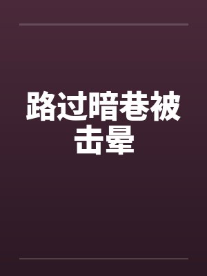 路过暗巷被击晕怎么办