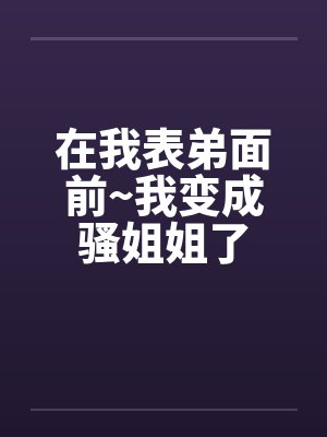 我发现表弟变了作文
