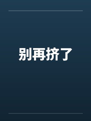 别挤了玉林小说原著免费阅读笔趣阁