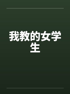 我教的女学生在线观看