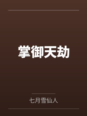 叶烬冉苒掌御天劫