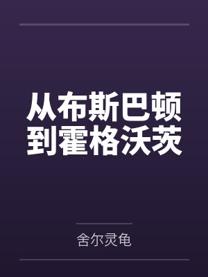 卡尔文阿莫斯从布斯巴顿到霍格沃茨