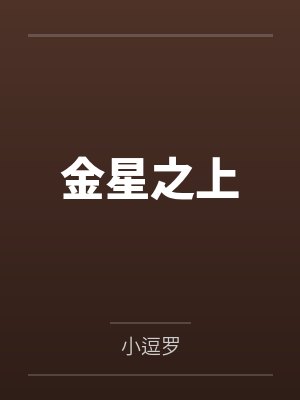 金星之上by小逗罗