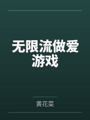 无限流做爱游戏