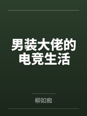 男装大佬的电竞生活原著