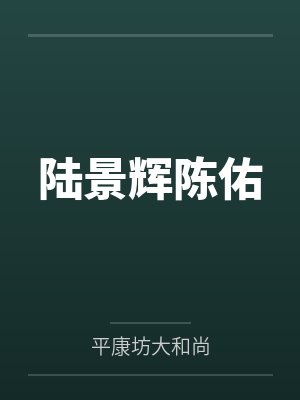陆景辉陈佑
