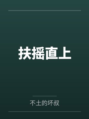扶摇直上 扶摇直上
