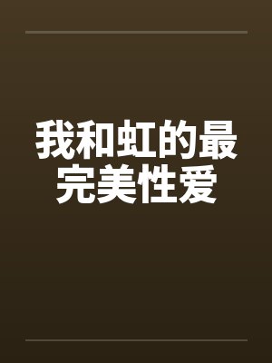 我和虹的最完美性爱 我和虹的最完美性爱